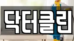 닥터클린