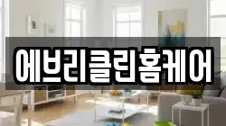 경북 경주시 성건동 청소,입주청소,사무실청소,에어컨청소,특수청소,상가청소,거주청소,유품정리