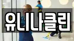유니나클린