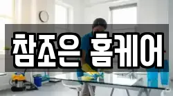 참조은 홈케어