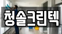 청솔크린텍