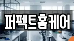 퍼펙트홈케어