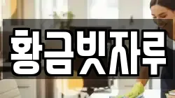 황금빗자루