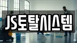 JS토탈시스템