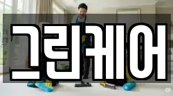 경북 경주시 성동동 청소,입주청소,사무실청소,에어컨청소,특수청소,상가청소,거주청소,유품정리