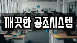 깨끗한 공조시스템