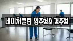 네이처클린 입주청소 경주점