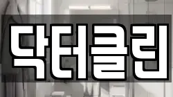 닥터클린