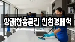 상쾌한홈클린 친환경세척