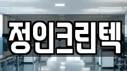 정인크린텍