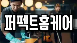 퍼펙트홈케어