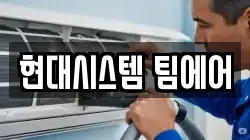 현대시스템 팀에어