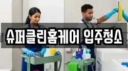 슈퍼클린홈케어 입주청소