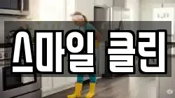 스마일 클린