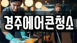 경주에어콘청소