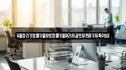 유품정리가정폐기물사업장폐기물처리시골빈집쓰레기집특수청소