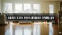 유품정리,가구수거,가전수거,폐기물처리,가전매입,철거