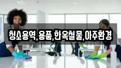 청소용역,용품,한옥철물,아주환경