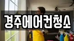 경주에어컨청소