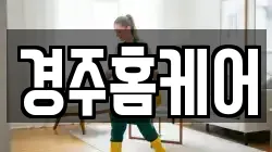 경주홈케어