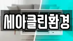 세아클린환경