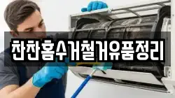 찬찬홈수거철거유품정리