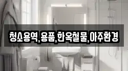 청소용역,용품,한옥철물,아주환경