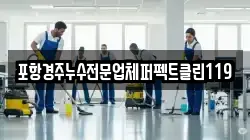 포항경주누수전문업체퍼펙트클린119