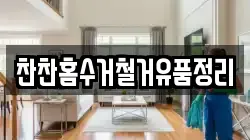 찬찬홈수거철거유품정리