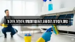 가구수거,가전수거,생활폐기물처리,유품정리,상가철거,매입
