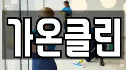 가온클린