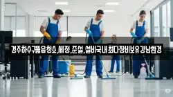 경주하수구뚫음청소,세정,준설,설비국내최다장비보유강남환경