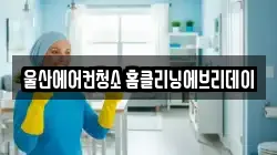 울산에어컨청소 홈클리닝에브리데이