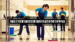 유품정리가정폐기물사업장폐기물처리시골빈집쓰레기집특수청소
