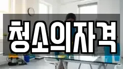 경북 경주시 양남면 청소,입주청소,사무실청소,에어컨청소,특수청소,상가청소,거주청소,유품정리