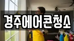 경주에어콘청소