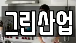 그린산업
