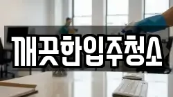 깨끗한입주청소