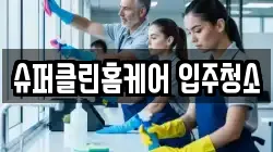 슈퍼클린홈케어 입주청소