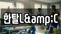 한탈L&C