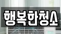 행복한청소