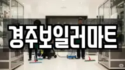 경주보일러마트