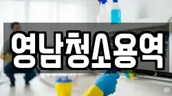 영남청소용역