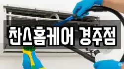 찬스홈케어 경주점