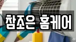 참조은 홈케어