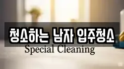 청소하는 남자 입주청소