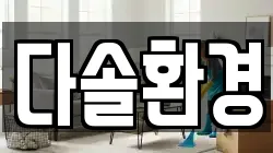 다솔환경