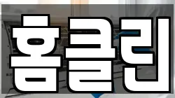 경북 경주시 율동 청소,입주청소,사무실청소,에어컨청소,특수청소,상가청소,거주청소,유품정리