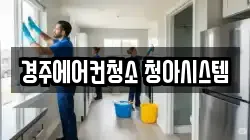경주에어컨청소 청아시스템