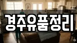경주유품정리